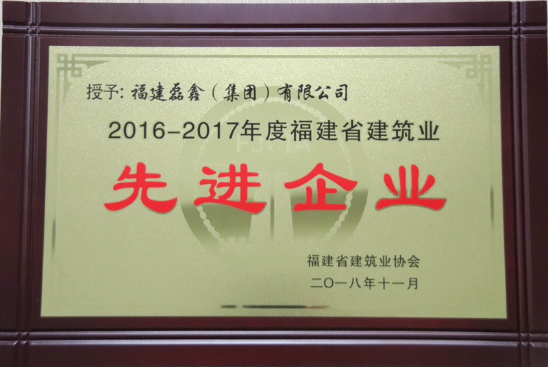 2016―2017福建省先进企业