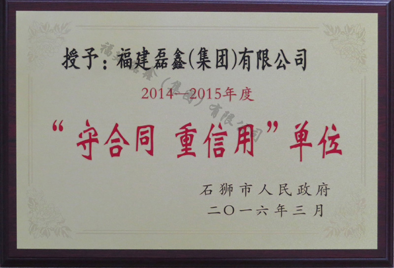 2014-2015石狮市守合同重信用企业