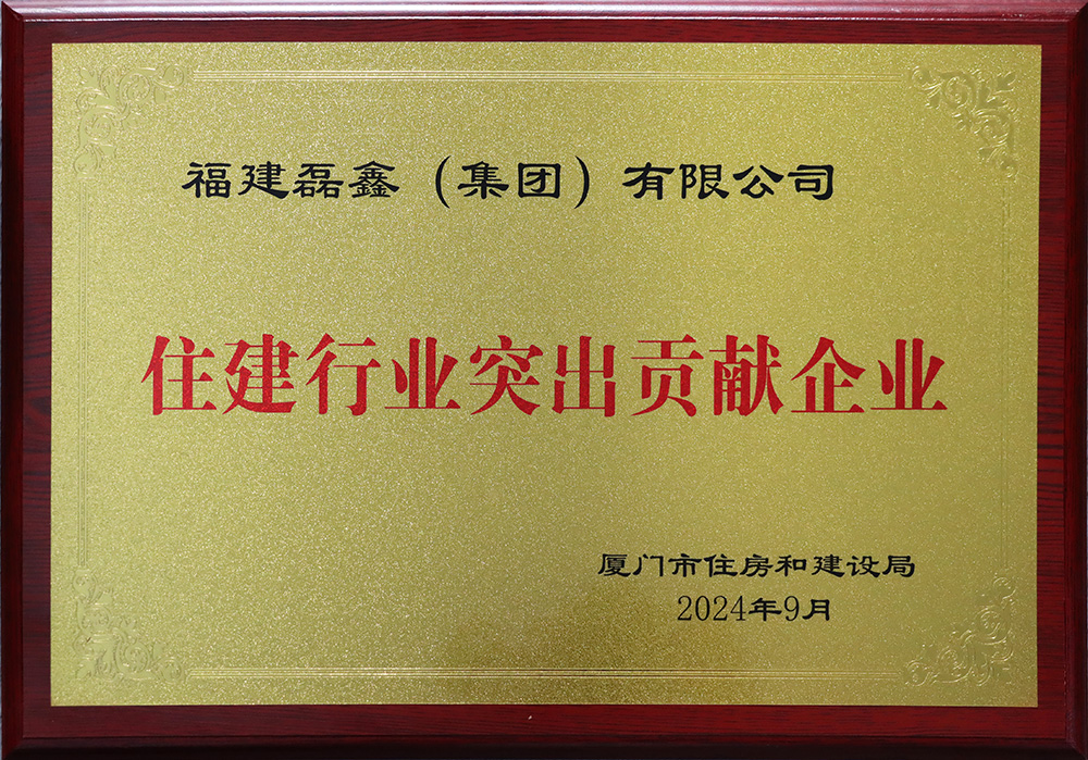 住房行业突出贡献企业