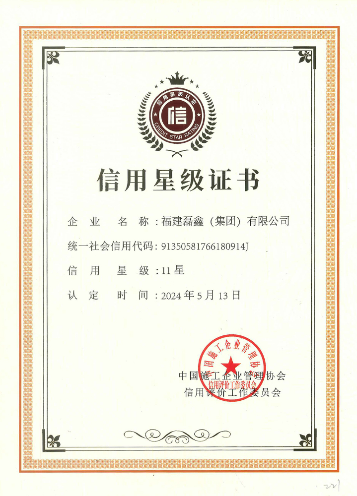 2024年度工程建设信用星级企业