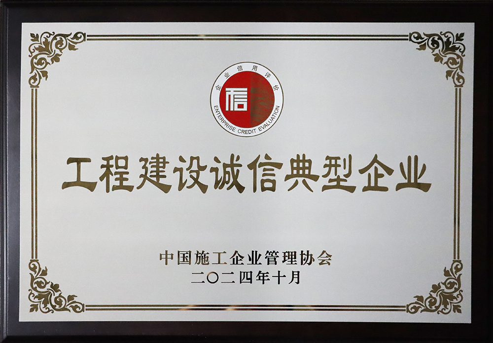 2024年度工程建设诚信典型企业