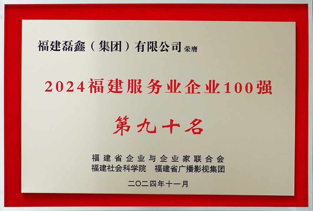 2024福建服务业企业100强