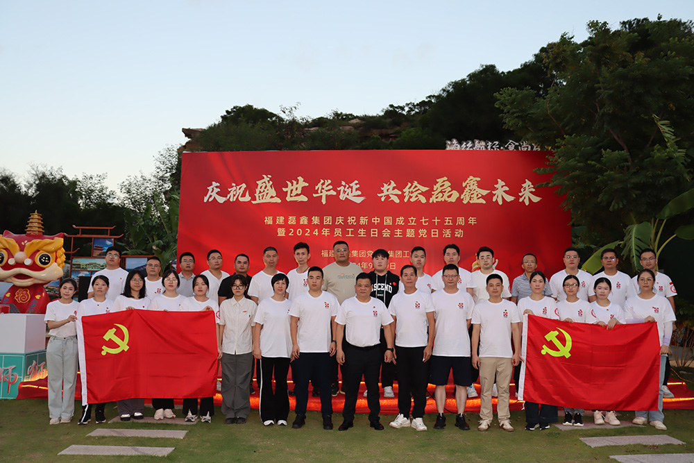 庆祝新中国成立七十五周年暨2024年员工生日会主题党日活动