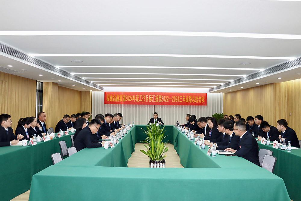 2024年度工作目标汇报暨2022—2024三年战略总结会议