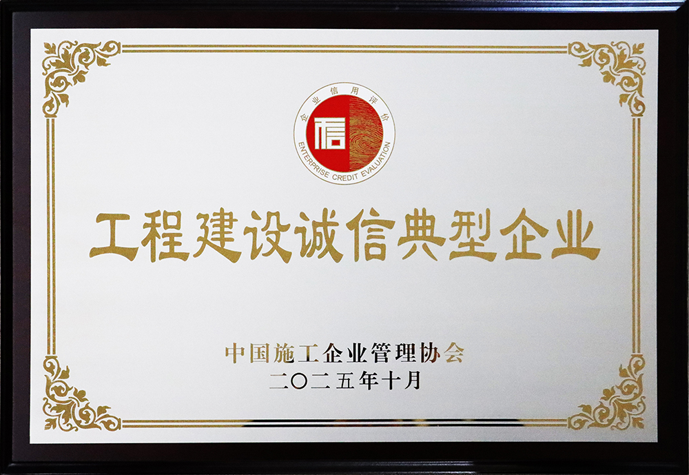 工程建设诚信典型企业
