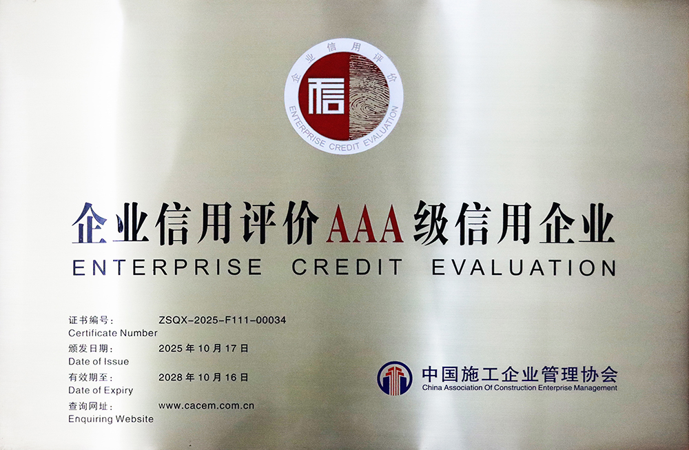 企业信用评价AAA级信用企业